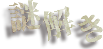 メインビジュアルのこぼれたコーヒーに浮かぶ紙の「謎解き」という文字